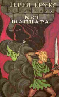 Книга Брукс Т. Меч Шаннара, 11-5185, Баград.рф
